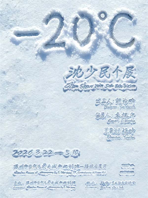 人民艺术 |  新展预告 | 沈少民个展：零下20度