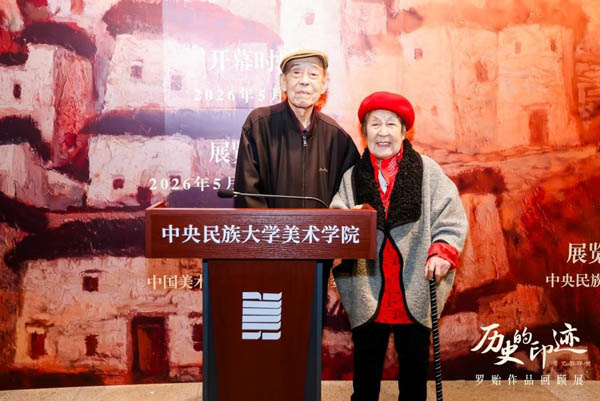 人民艺术 |  中国民族美术高等教育开拓者“历史的印迹——罗贻作品回顾展”在京开幕 