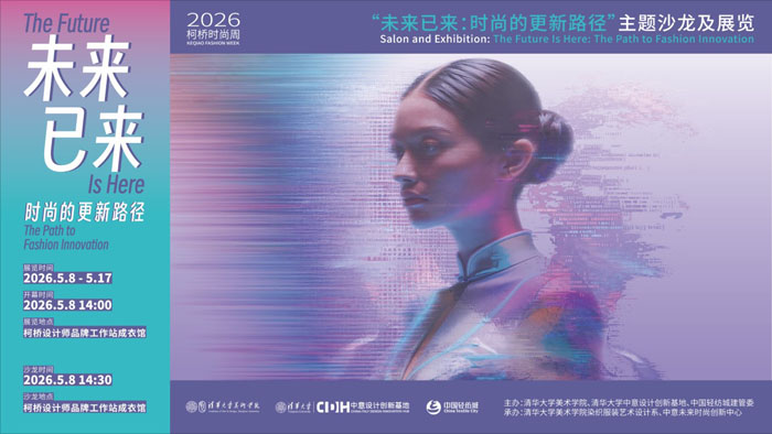 人民艺术 |  多维联动，破界新生——“未来已来：时尚的更新路径”主题展览及沙龙成功举办 