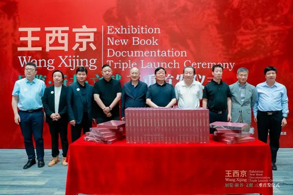 人民艺术 |  “王西京先生展览·新书·文献三重首发仪式”在京举行