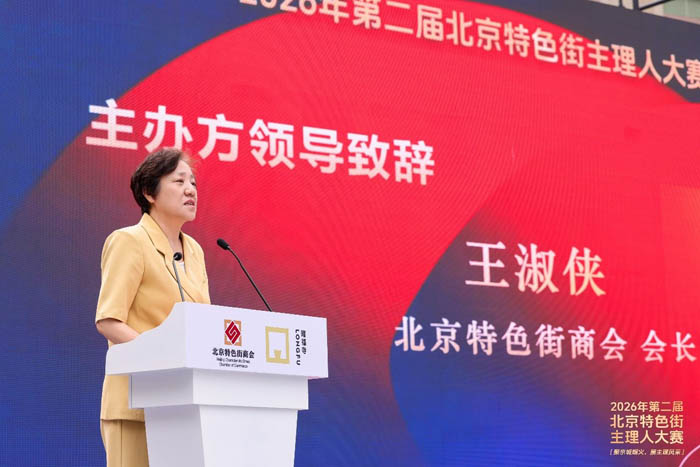 人民艺术 |  /聚京城烟火・展主理风采/2026年第二届北京特色街主理人大赛启幕仪式圆满举行 
