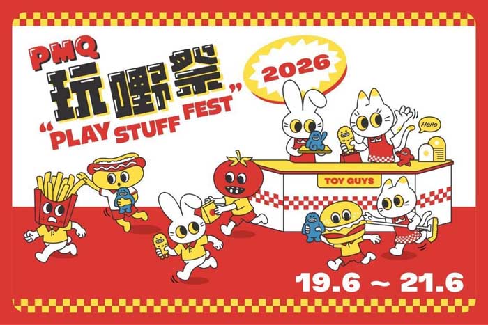 人民艺术 |  香港年度玩具人盛典“PMQ玩嘢祭”6月人气回归