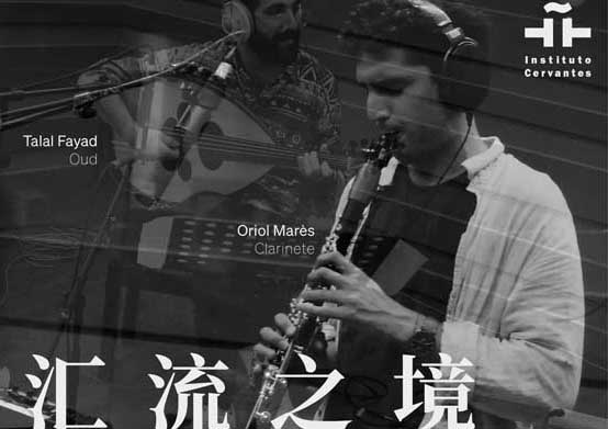 人民艺术 |  汇流之境——Oriol Marès & Talal Fayad二重奏与乐聚潮间 