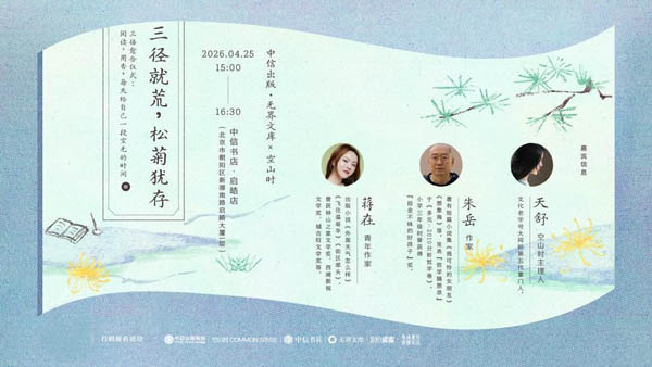 人民艺术 |  中信出版·无界文库携手空山时开启书香“三径愈合仪式” 