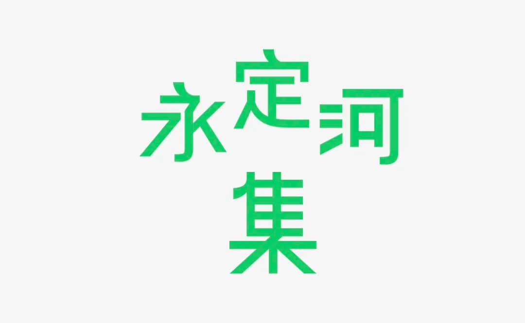 人民艺术 |  2026永定河集艺术季 “永定河岸 艺术生长” 艺术装置作品征集公告