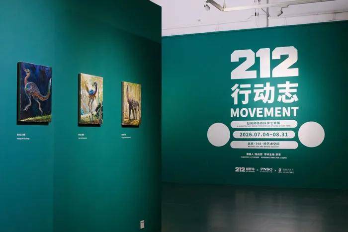人民艺术 |  “212行动志：赵闯和杨杨科学艺术展”在京开幕 