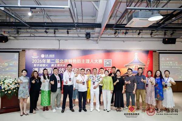 人民艺术 |  第二届北京特色街主理人大赛潘家园赛区路演圆满落幕 