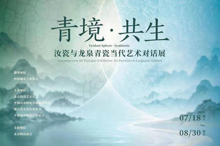 人民艺术 |  “青境・共生——汝瓷与龙泉青瓷当代艺术对话展”在北京陶瓷艺术馆启幕 