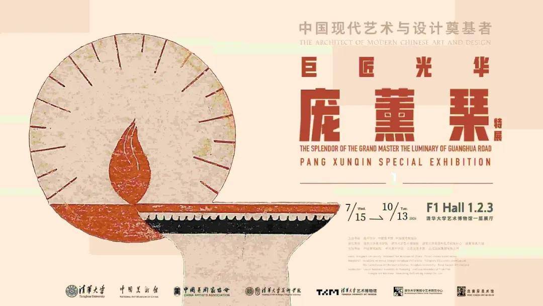 人民艺术 |  “巨匠光华：庞薰琹特展”暨《庞薰琹全集》首发式在清华艺博举行 