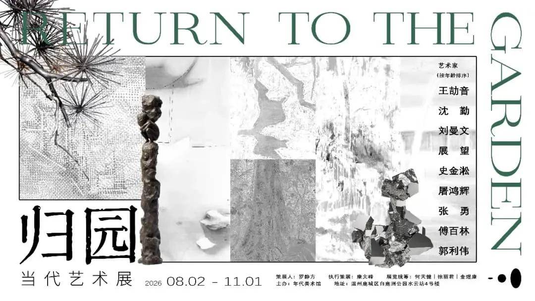 人民艺术 | 年代美术馆“归园·当代艺术展”开幕