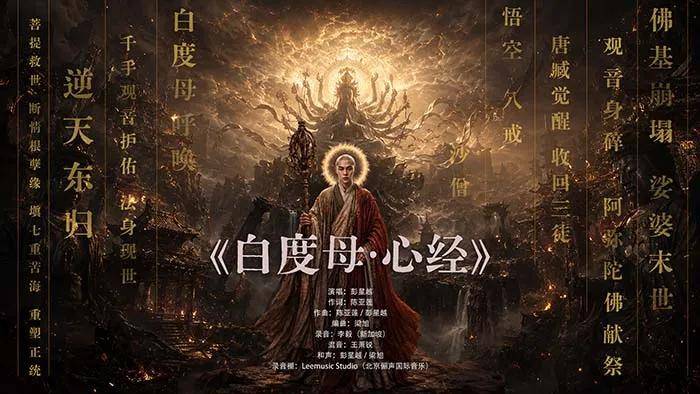 人民艺术 | 彭星越献唱《白度母·心经》于 8月21日全球各大音乐平台上线