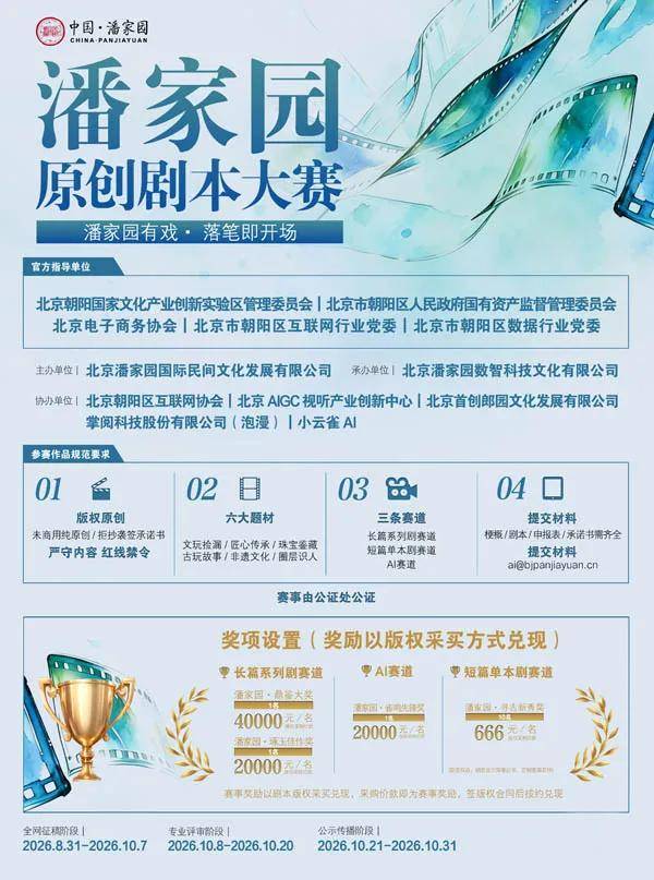 人民艺术 |  以原创之力激活文脉 以数智之笔书写朝阳——潘家园原创剧本大赛正式启动 