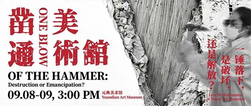 人民艺术 | 一锤落下，是破坏，还是解放？｜元典美术馆现场行为