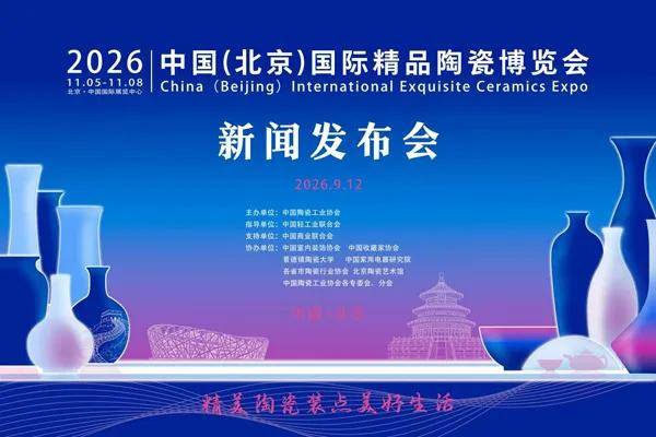 人民艺术 |  2026中国（北京）国际精品陶瓷展览会新闻发布会在京举行 