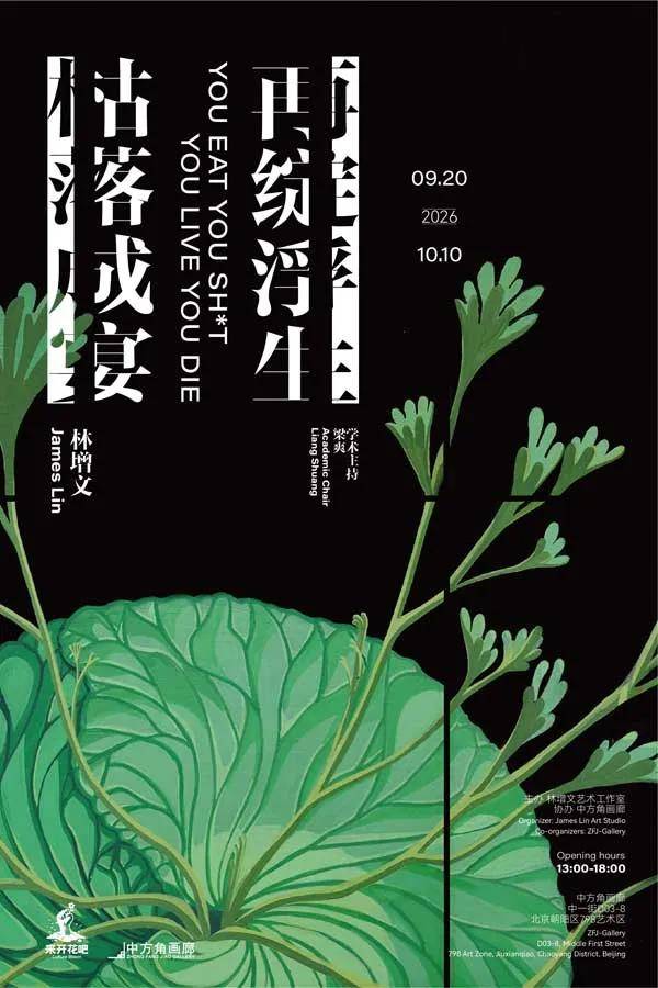 人民艺术 |  林增文首次个展《枯落成宴，再绽浮生》即将开幕