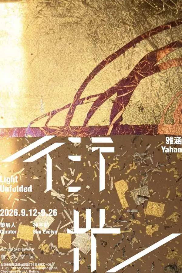 人民艺术 |  有边空间BOUNDED SPACE 举办艺术家雅涵的个展《衍光》