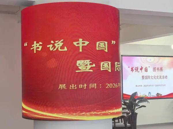 人民艺术 |  国文出版社成功举办“书说中国”图书展暨国际文化交流活动 