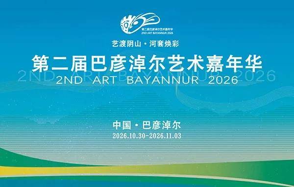 人民艺术 | 第二届巴彦淖尔艺术嘉年华ART BAYANNUR 2026即将启幕 