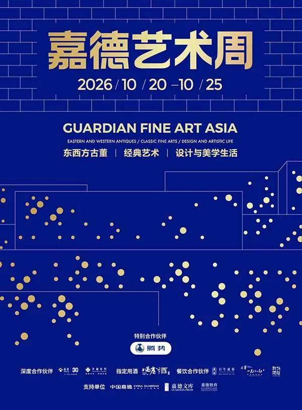 人民艺术 | 2026 嘉德艺术周｜万珍荟萃，汇览东西，邀您一站解锁古今艺术之旅 