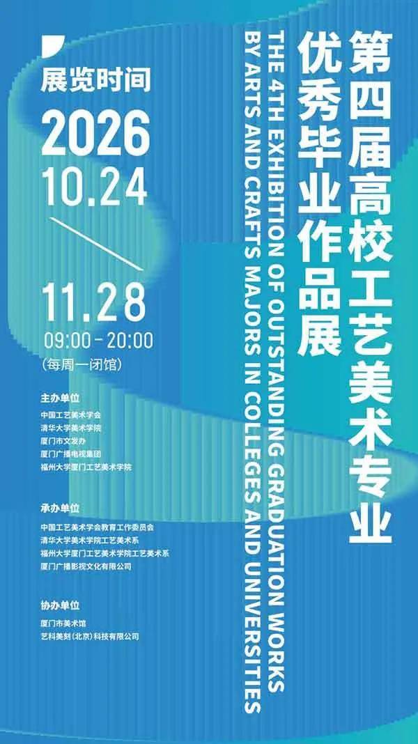 人民艺术 | 200件作品，135所高校，在鹭岛，看见工艺美术的新生力量！