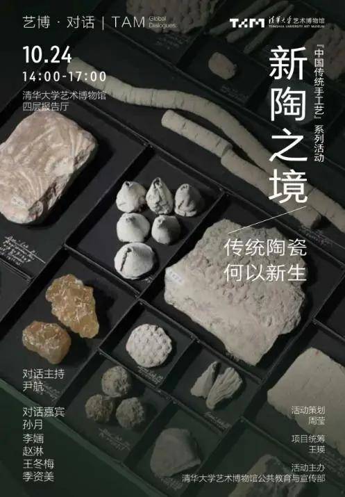 人民艺术 | 【艺博·对话】活动 | 新陶之境：传统陶瓷，何以新生？ 